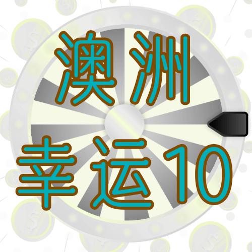澳洲幸运10